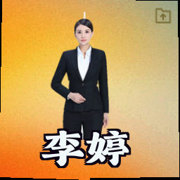 李婷