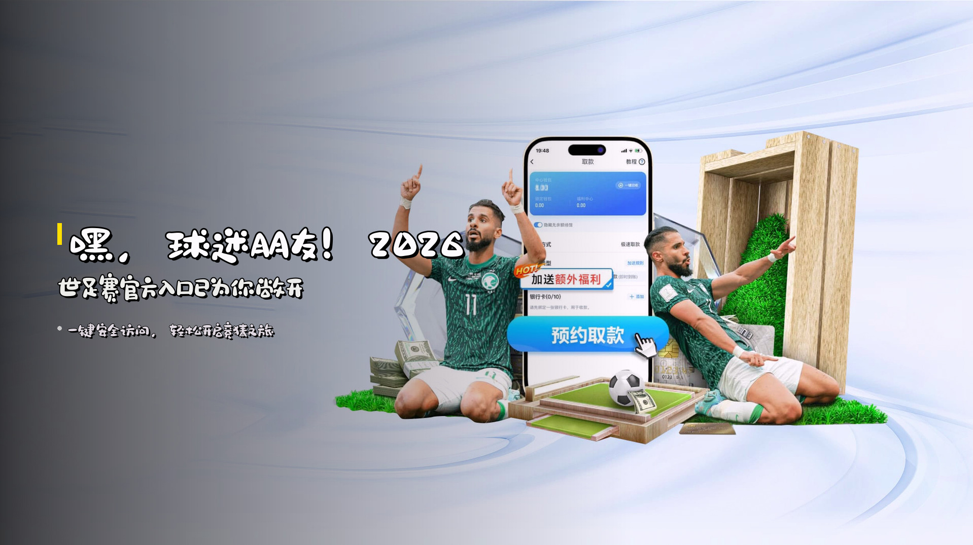 嘿，球迷朋友！<strong>2026世足赛官方入口</strong>已为你敞开